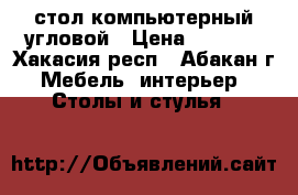 стол компьютерный угловой › Цена ­ 4 000 - Хакасия респ., Абакан г. Мебель, интерьер » Столы и стулья   